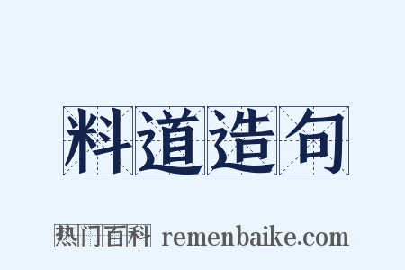 料道造句是什么意思的图片